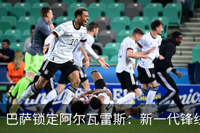 巴萨锁定阿尔瓦雷斯：新一代锋线领军者的崛起！
