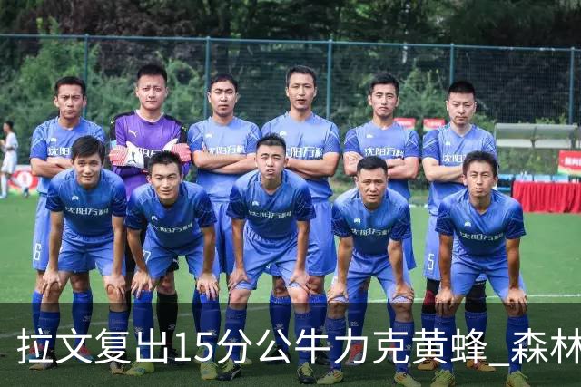 拉文复出15分公牛力克黄蜂 森林狼大胜火箭