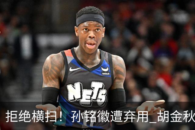 拒绝横扫！孙铭徽遭弃用 胡金秋30分双外援齐爆 林秉圣成赢球奇兵
